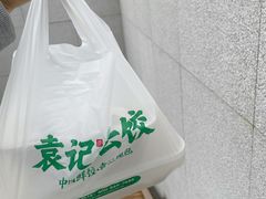 -袁记云饺(蛇口店)