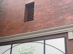 -南小馆(迪士尼小镇店)