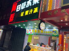 -阿群甘草水果