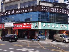 -金凤凰健康养生·足疗·推拿·SPA(横岗店)