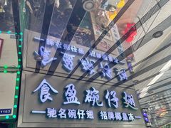 -食盈碗仔翅(星玺广场店)