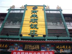 门牌儿-南来顺饭庄·清真(南菜园店)
