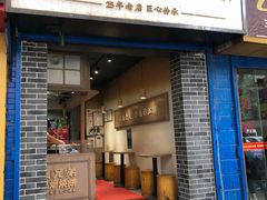 门面-三兄弟高炉烧饼