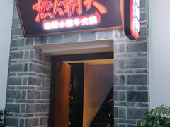 门面-热火朝天鲜切牛肉火锅(南强街巷店)