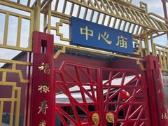 -中心庙