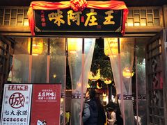 门面-王庄阿咪海鲜大排档(上下杭店)