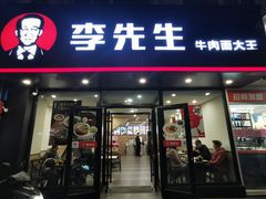 -李先生牛肉面大王(辽宁路店)