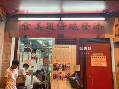 门面-添發碗仔翅美食