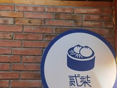 -贰柒松针包子