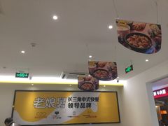 -老娘舅(西湖文化广场店)