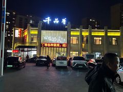 -千品香(碧桂园银河城店)