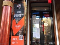 门面-灶座小锅烀饼·铁锅炖(道里店)