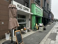-Fulu Coffee福禄(花园城店)