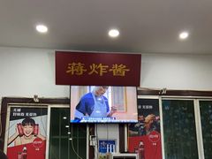-蒋炸酱(内东街店)
