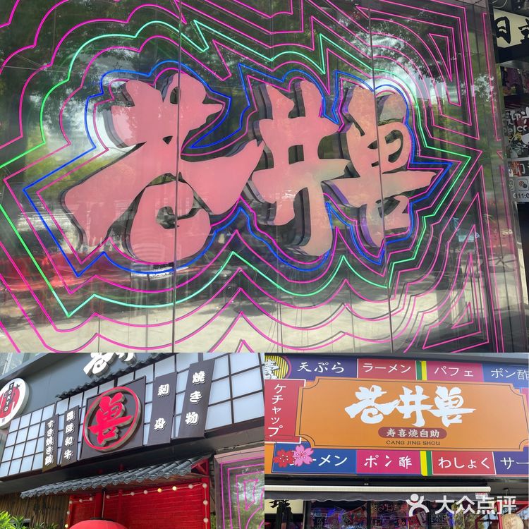 苍井兽❓独角兽❓寿喜烧放题‼️