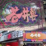 苍井兽❓独角兽❓寿喜烧放题‼️