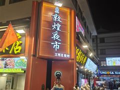 -沙州食驿·非遗小吃夜市