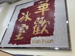 -華歡冰室-WahFoon(吉大店)
