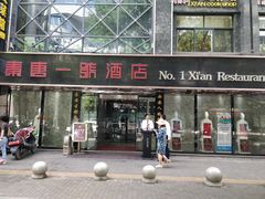 门面-秦唐一号西安菜馆(钟楼店)