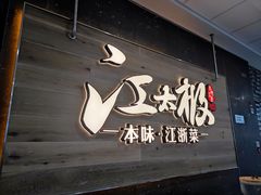 门面-江太极江浙菜(马桥万达广场店)