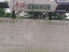 -沙河三洞古桥公园