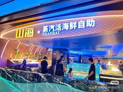 -山海•蒸汽活海鲜自助(皇庭广场店)
