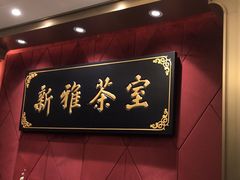 -新雅粤菜馆(南京东路店)