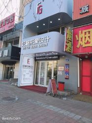 -妃格美发沙龙·烫发·染发