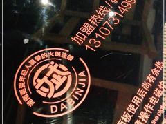 -大斌家串串火锅(中茂城店)