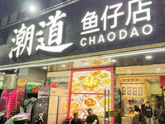 -潮道鱼仔店·潮汕味(长兴路店)