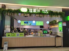 -混果汁(喜荟城店)