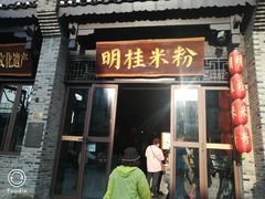 -东西巷