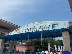 -欢乐水魔方水世界