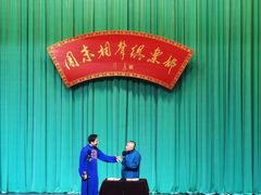 -周末相声俱乐部