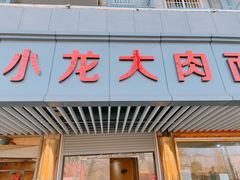 门面-小龙大肉面馆