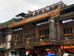 -庆云楼饭庄(什刹海店)