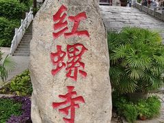 -红螺寺