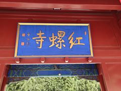 -红螺寺
