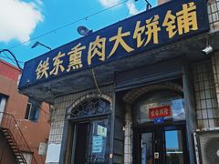 -铁东熏肉大饼铺