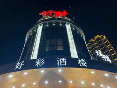 -好彩酒楼烤鸭坊
