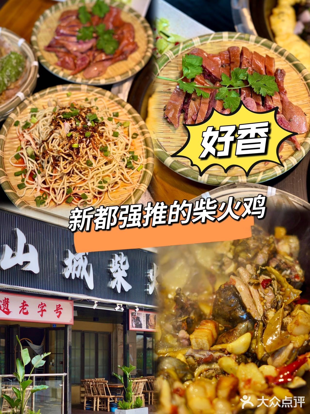 在新都就好这口柴火鸡！！无广分享