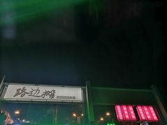 -路边摊
