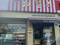 门面-红宝石·鲜奶小方·海派西点房(金杨店)