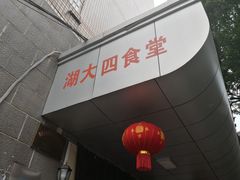 门面-湖南大学-第4食堂