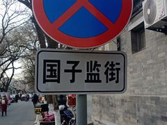 -北京国子监胡同
