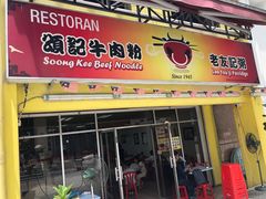 -颂记牛肉粉