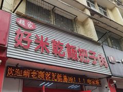 -赵家好米干饭把子肉(小纬六路店)