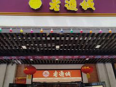 -老通城豆皮大王(吉庆街店)