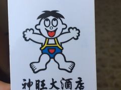 -上海神旺大酒店