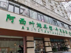门面-阿西叶滩羊馆(交大店)
